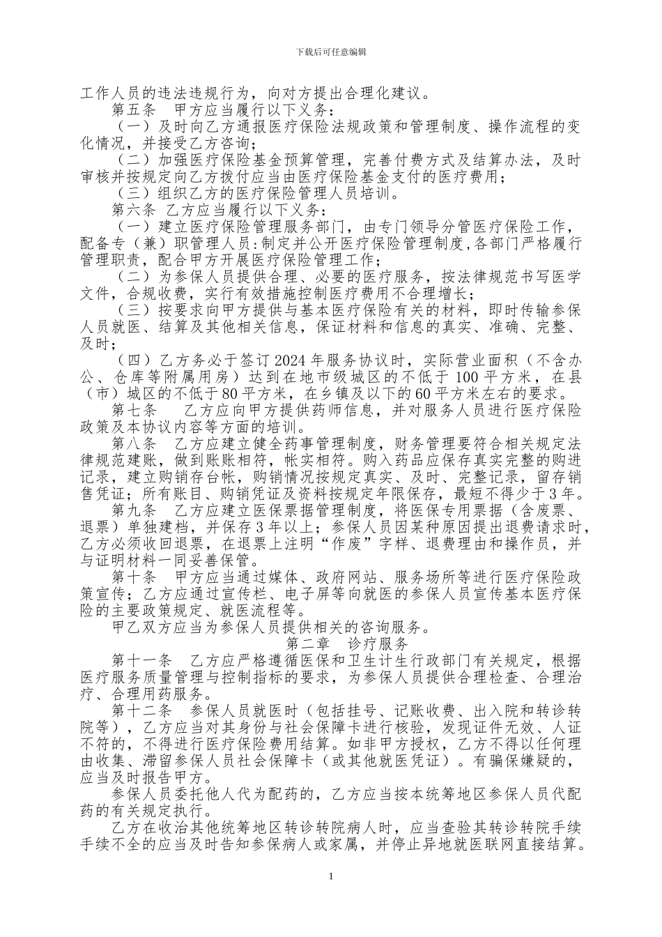 零售药店服务协议11_第2页