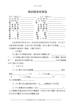 零售业与培训班合伙协议