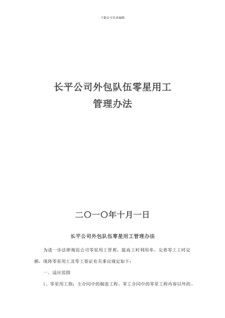 零工合同管理办法