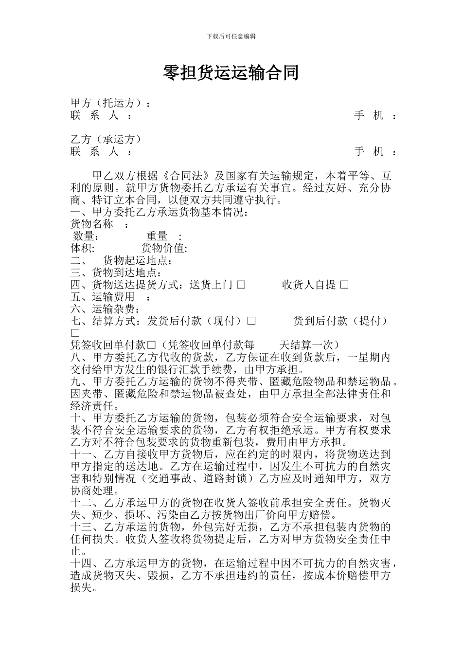 零担货运合同_第1页