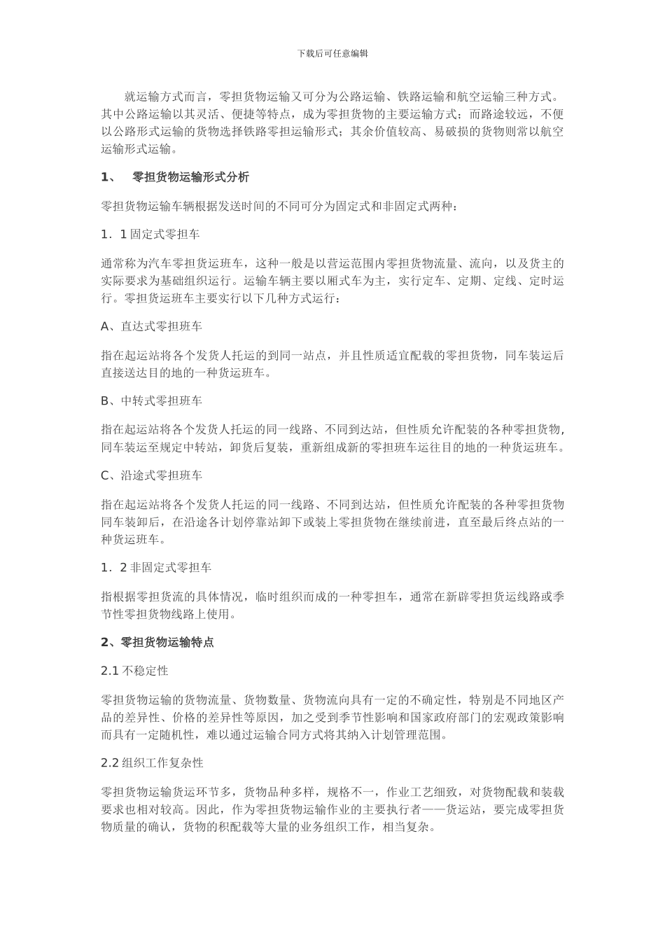 零担物流是什么意思_第2页