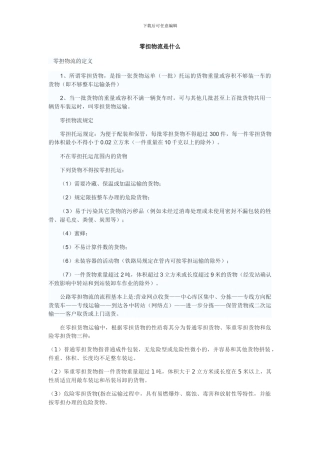 零担物流是什么意思