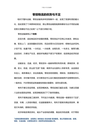 零担物流的优势与不足