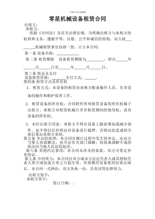 零星机械设备租赁合同