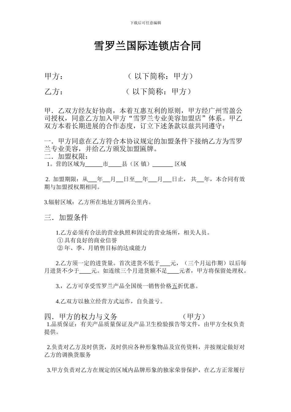 雪罗兰加盟店合同_第1页