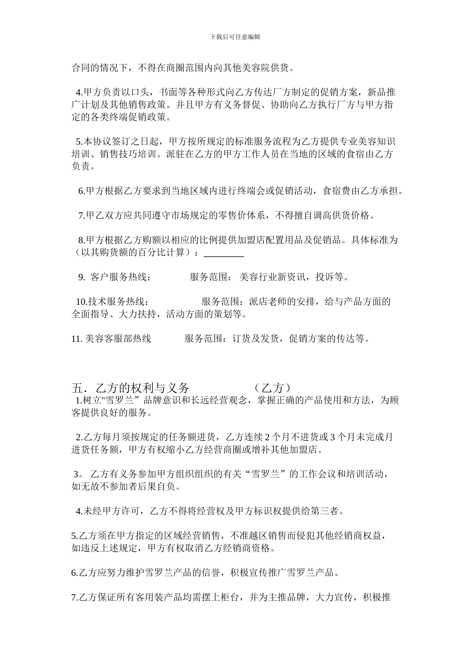 雪罗兰加盟店合同_第2页