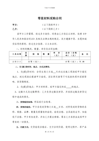 零星材料采购合同范本