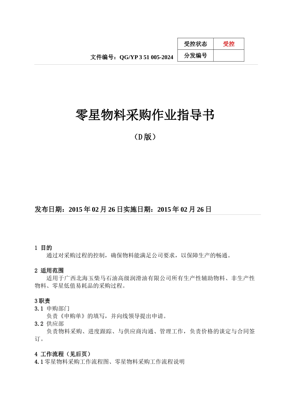 零星物料采购作业指导书_第1页