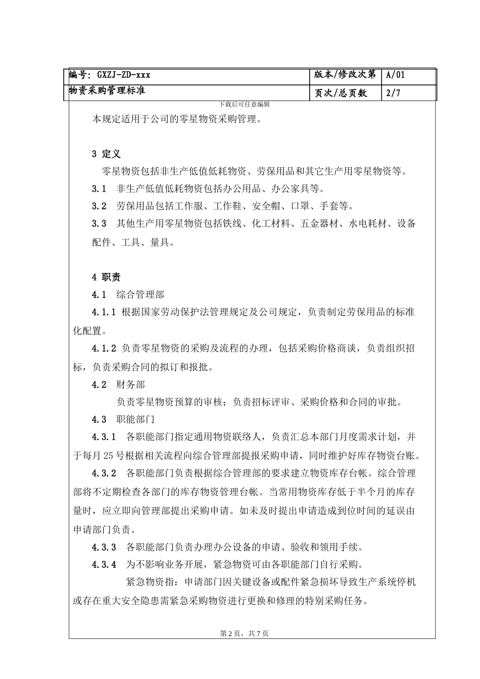 零星物资采购管理规定_第2页