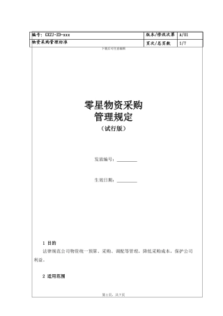 零星物资采购管理规定