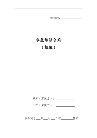 零星维修合同(框架)