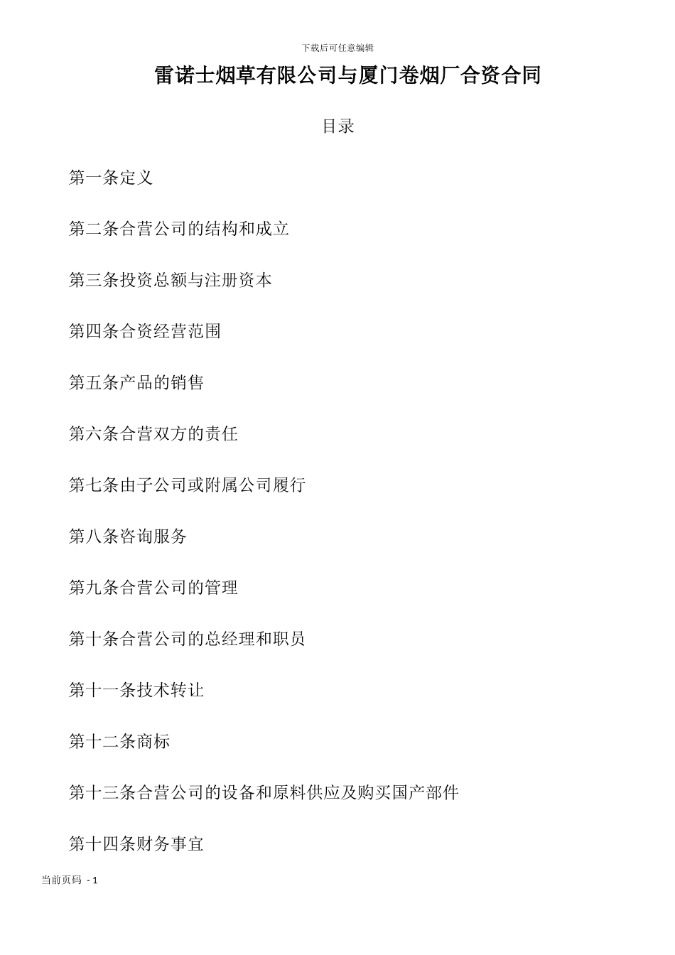 雷诺士烟草有限公司与厦门卷烟厂合资合同_第1页