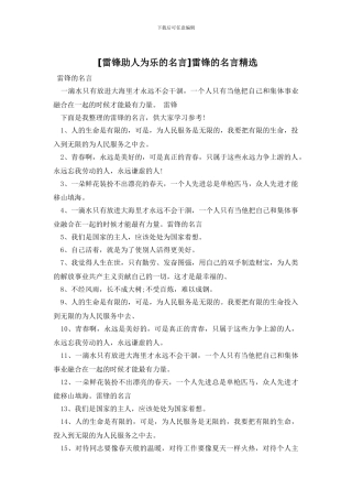 雷锋的名言精选(1)