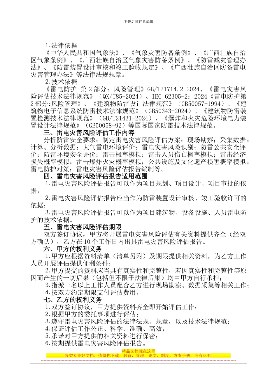 雷电灾害风险评估协议书_第2页