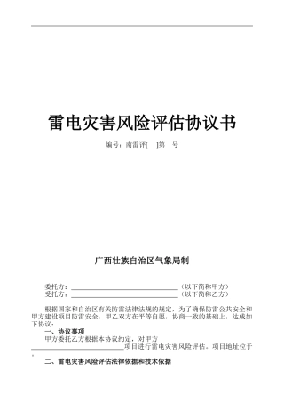雷电灾害风险评估协议书