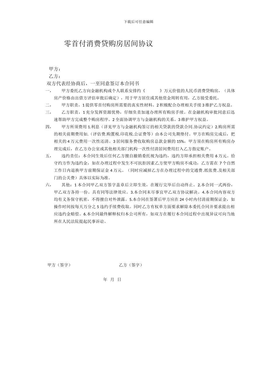 零首付消费贷购房居间协议_第1页