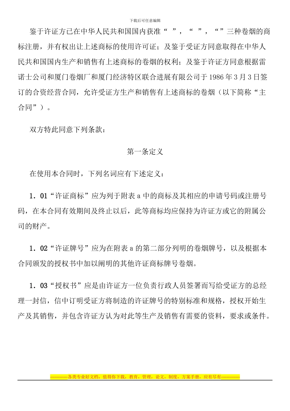 雷诺士烟草国际有限公司华美卷烟有限公司商标许可证合同_第2页