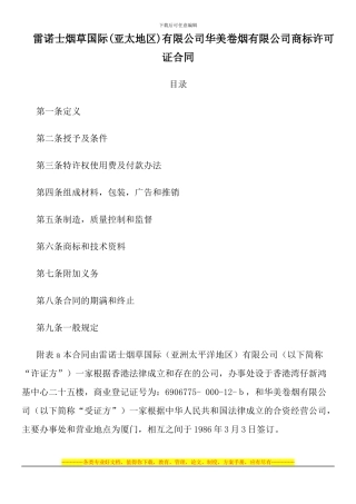 雷诺士烟草国际有限公司华美卷烟有限公司商标许可证合同