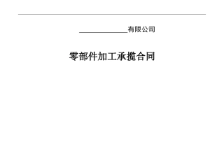 零部件加工合同