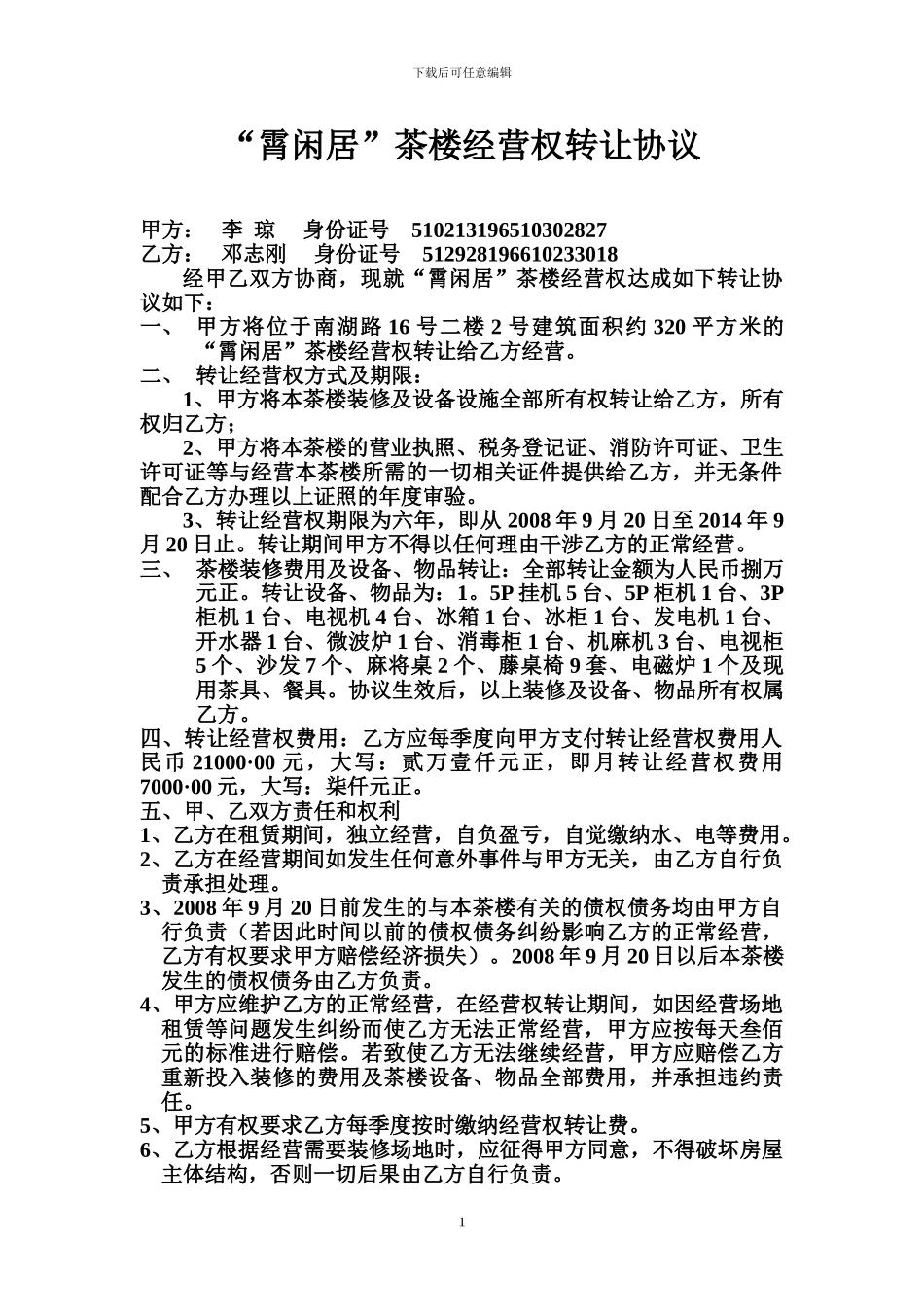 霄闲居茶楼转让协议_第1页