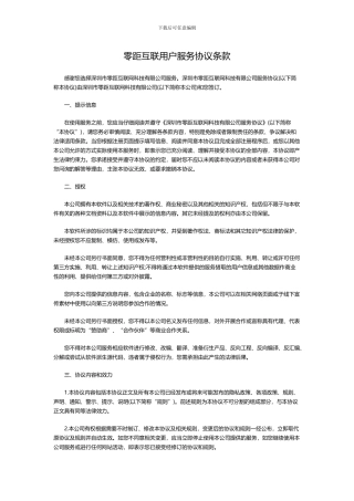 零距互联用户服务协议条款