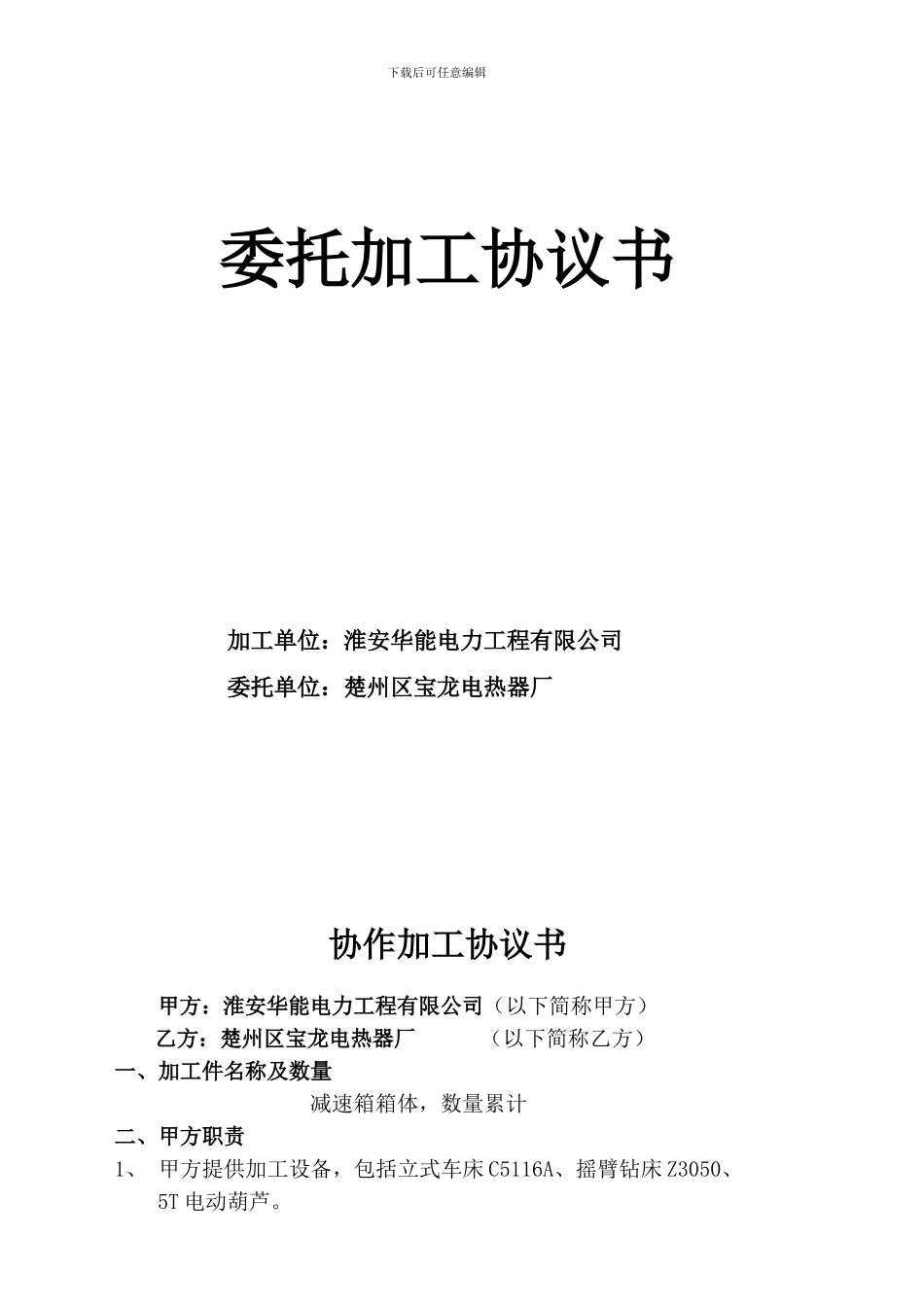 零配件加工协议书_第1页