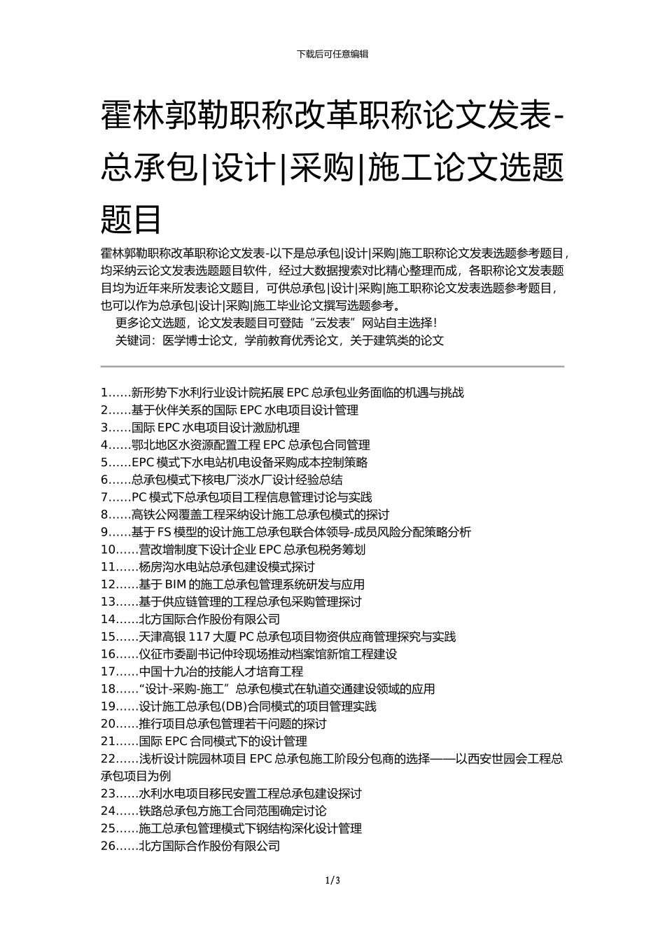 霍林郭勒职称改革职称论文发表-总承包设计采购施工论文选题题目_第1页
