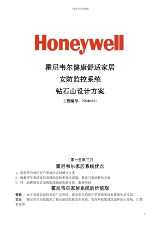 霍尼韦尔安防监控系统方案