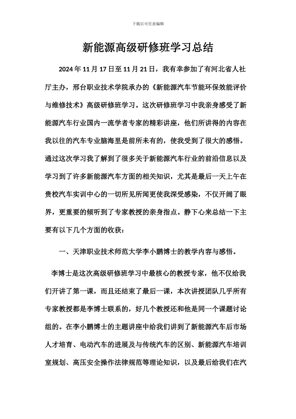 霍运杰新能源汽车高级研修班学习总结_第1页