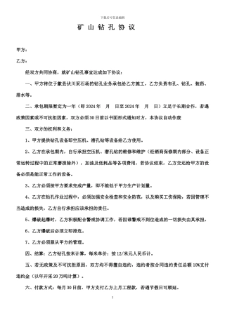 露天矿山爆破协议