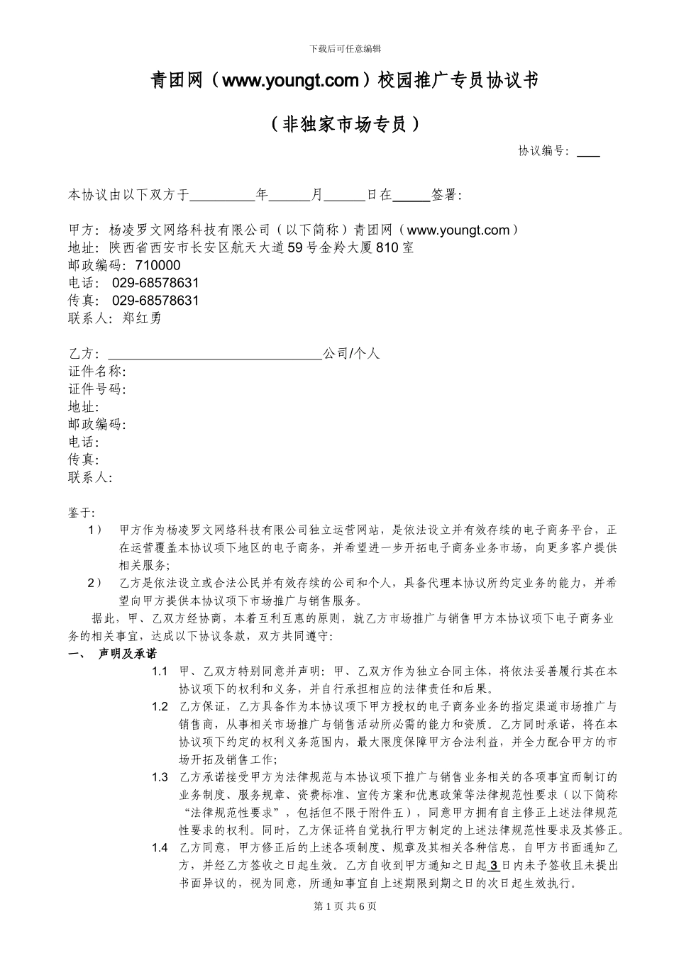 青团网市场专员协议2_第1页