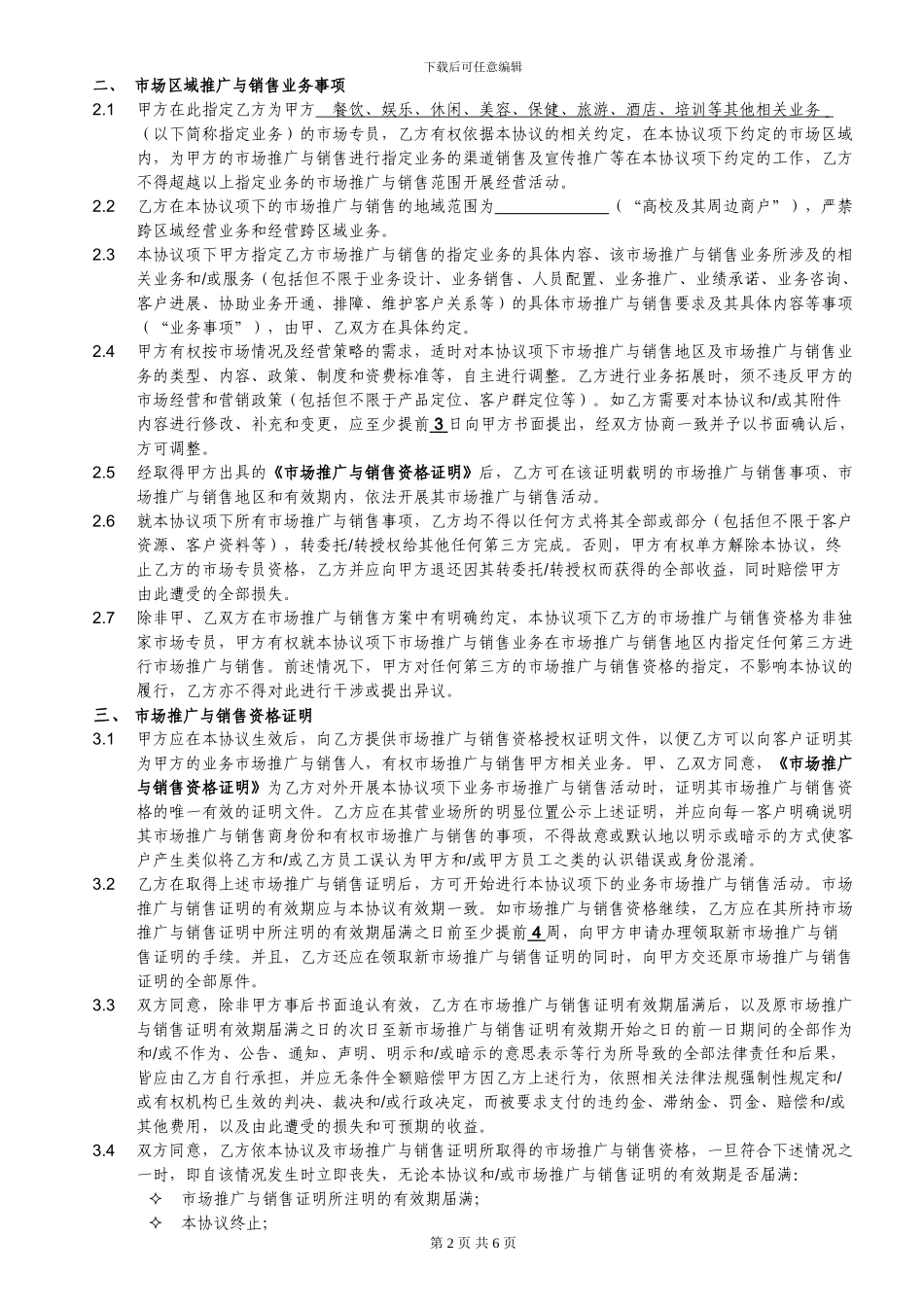 青团网市场专员协议2_第2页