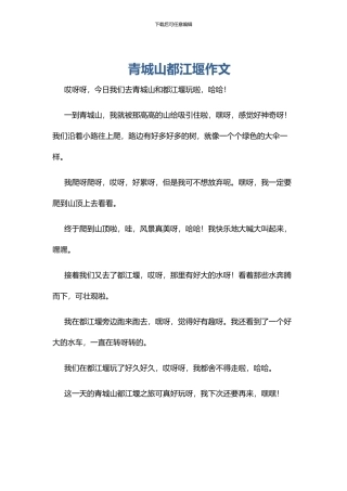 青城山都江堰作文