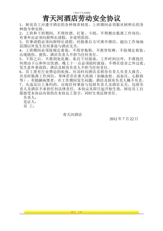 青天河大酒店劳动安全协议