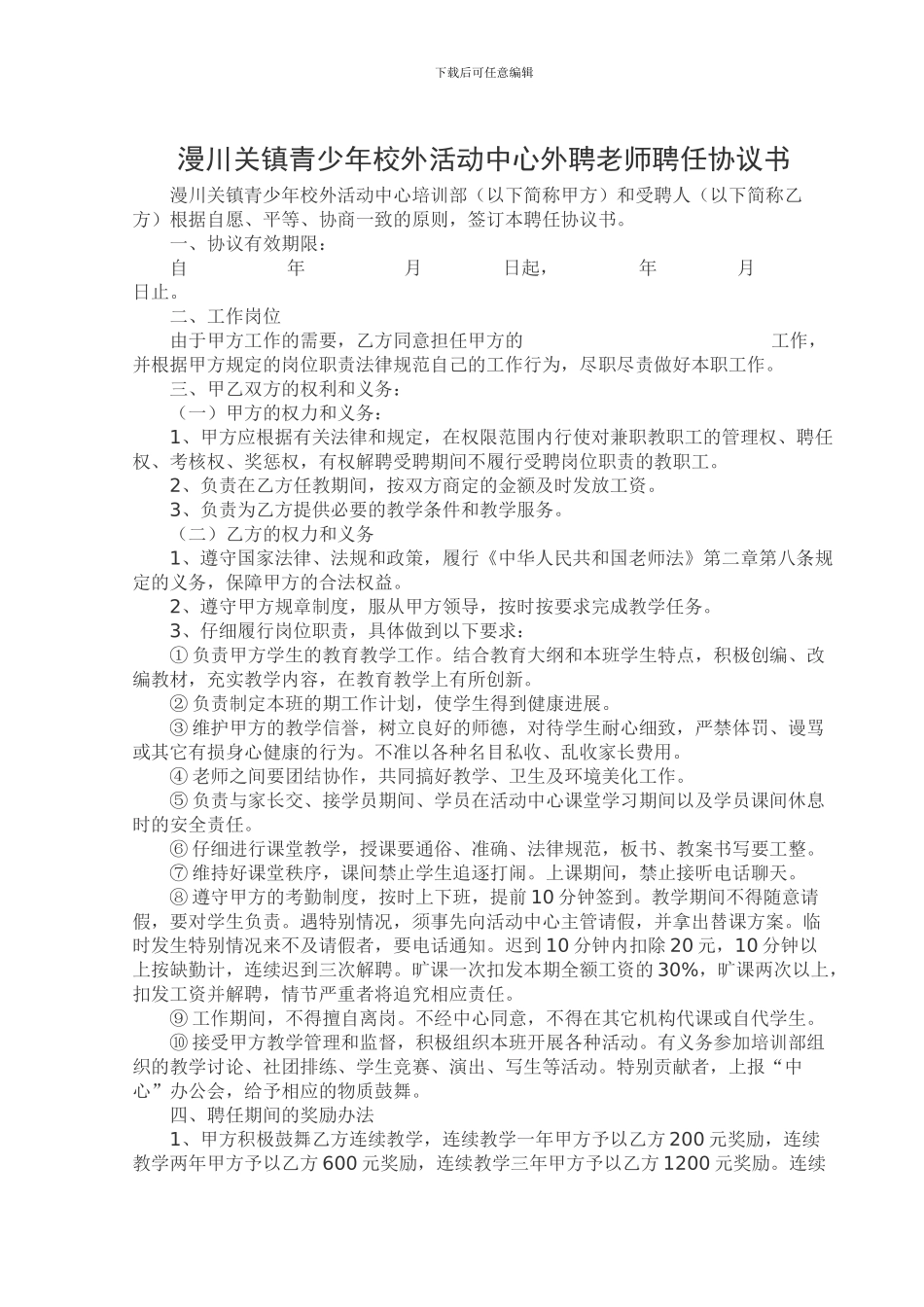 青少年活动中心外聘教师聘任协议书_第1页