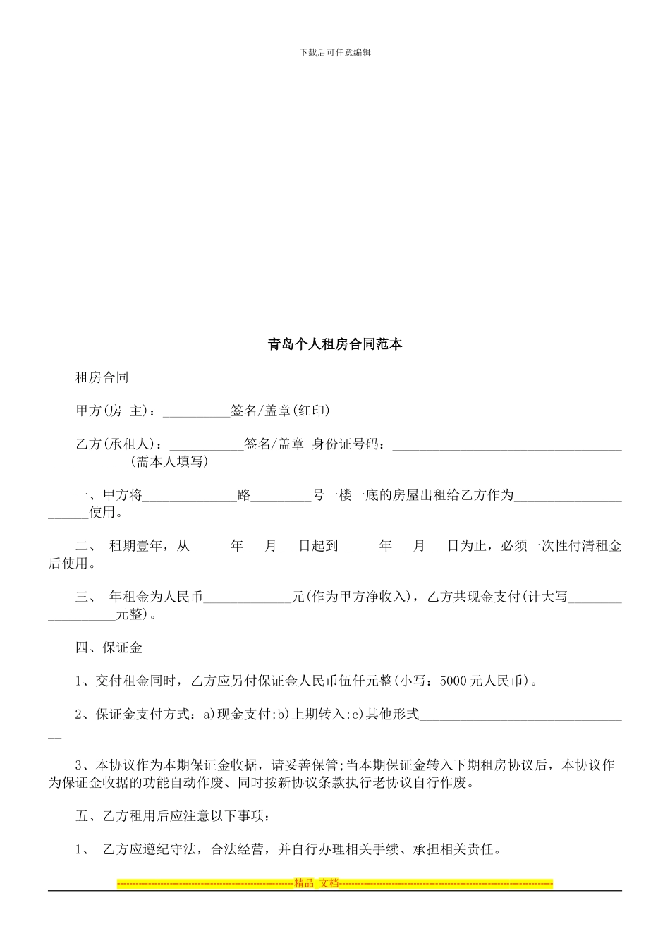 青岛个人青岛个人租房合同范本的应用_第1页