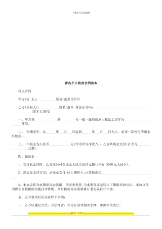 青岛个人青岛个人租房合同范本的应用