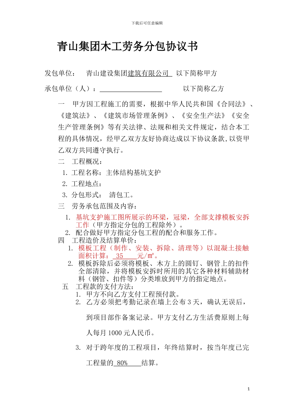 青山集团木工劳务分包协议书_第1页