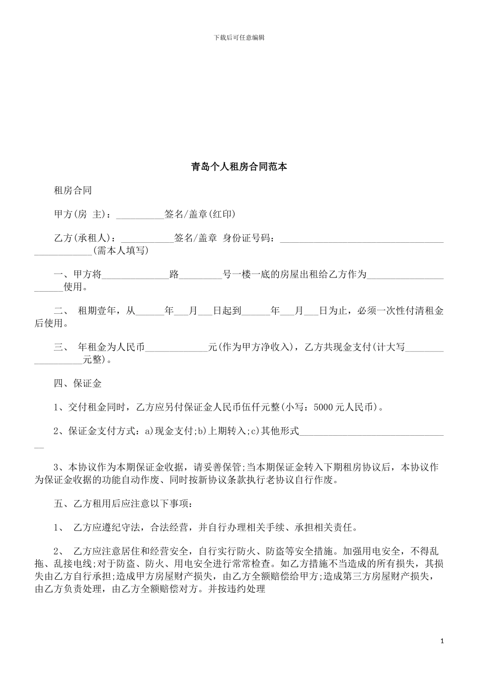 青岛个人租房合同范本探讨与研究_第1页