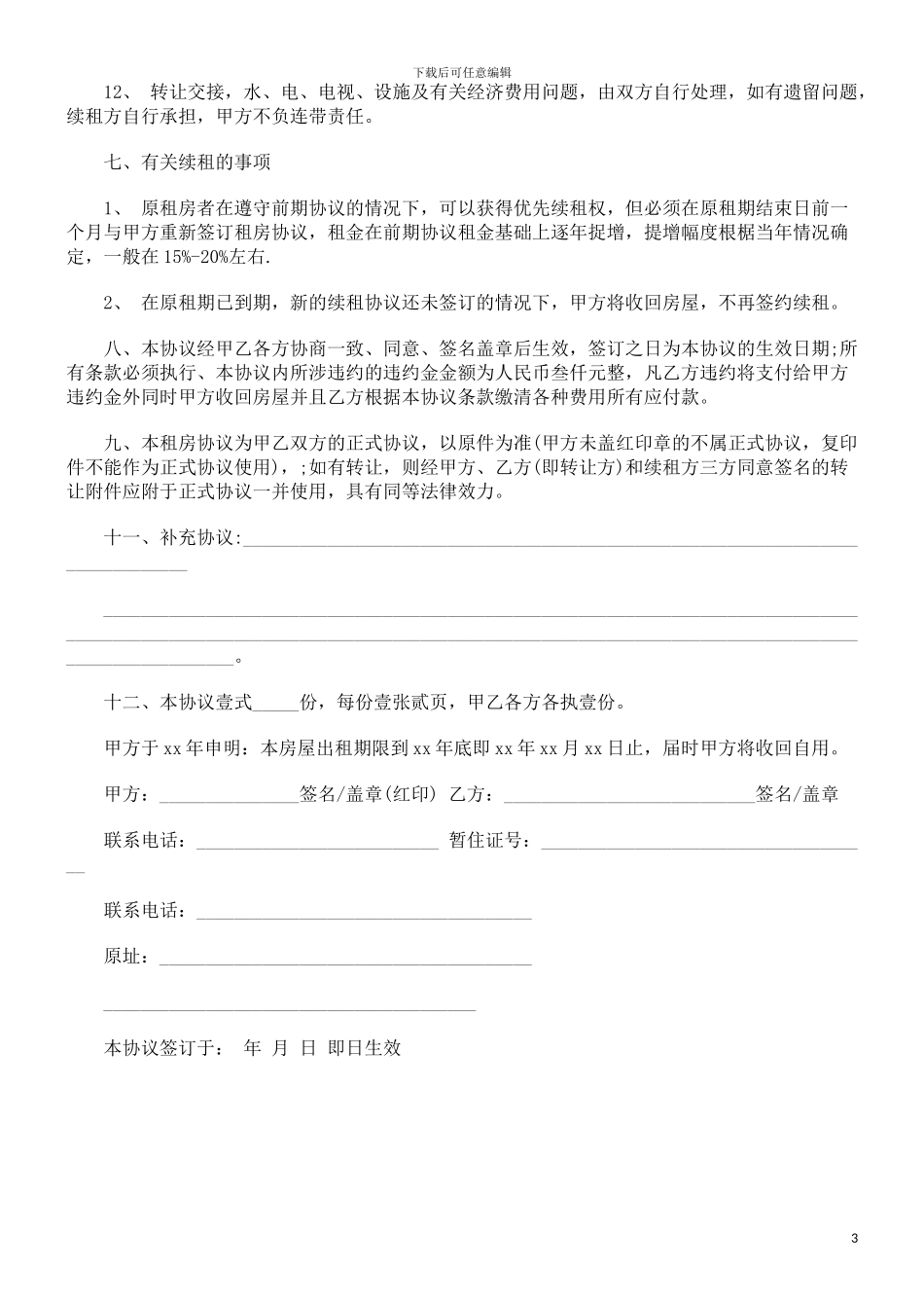 青岛个人租房合同范本探讨与研究_第3页