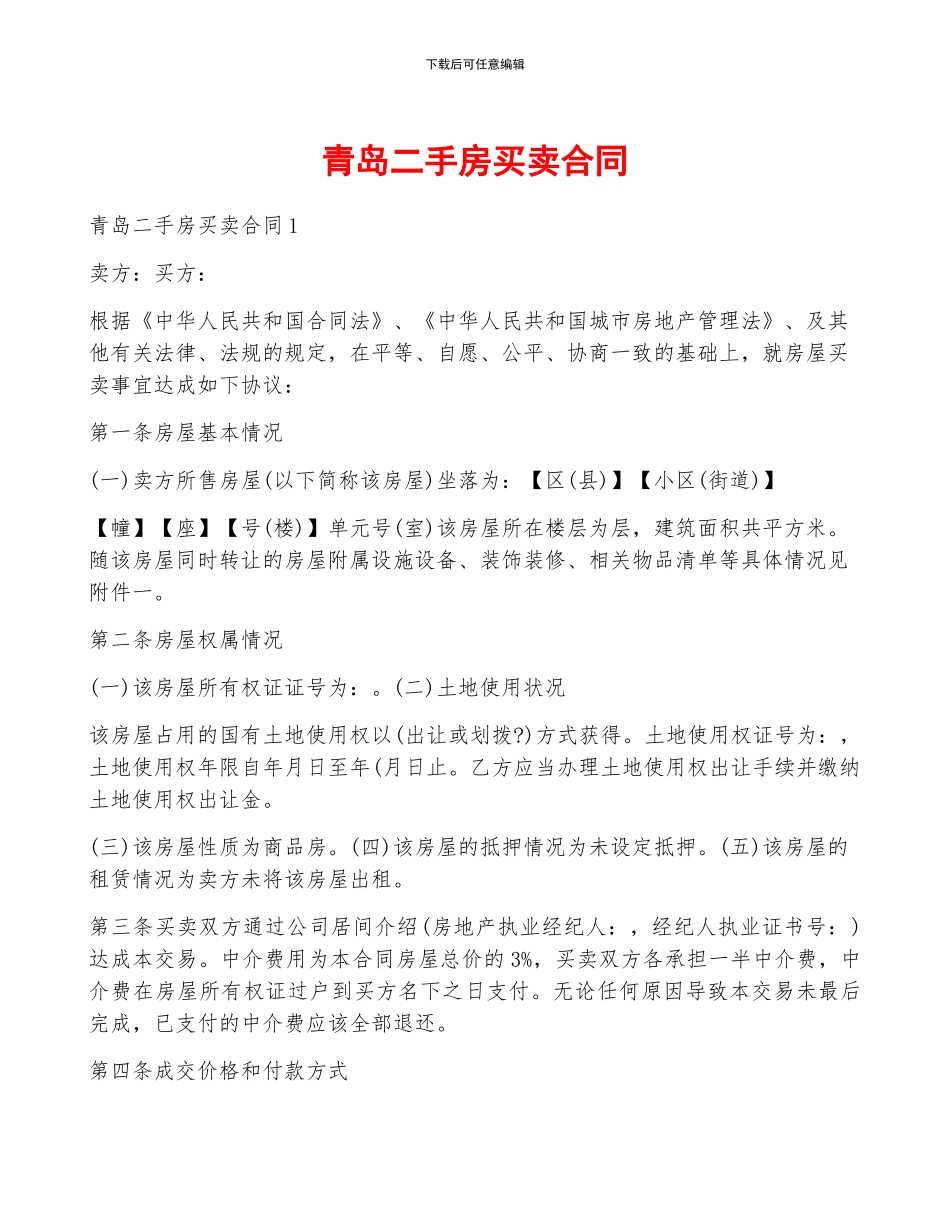 青岛二手房买卖合同_第1页