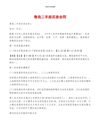 青岛二手房买卖合同