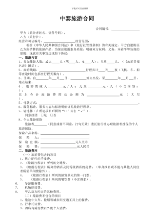 青岛中泰国际旅行社合同