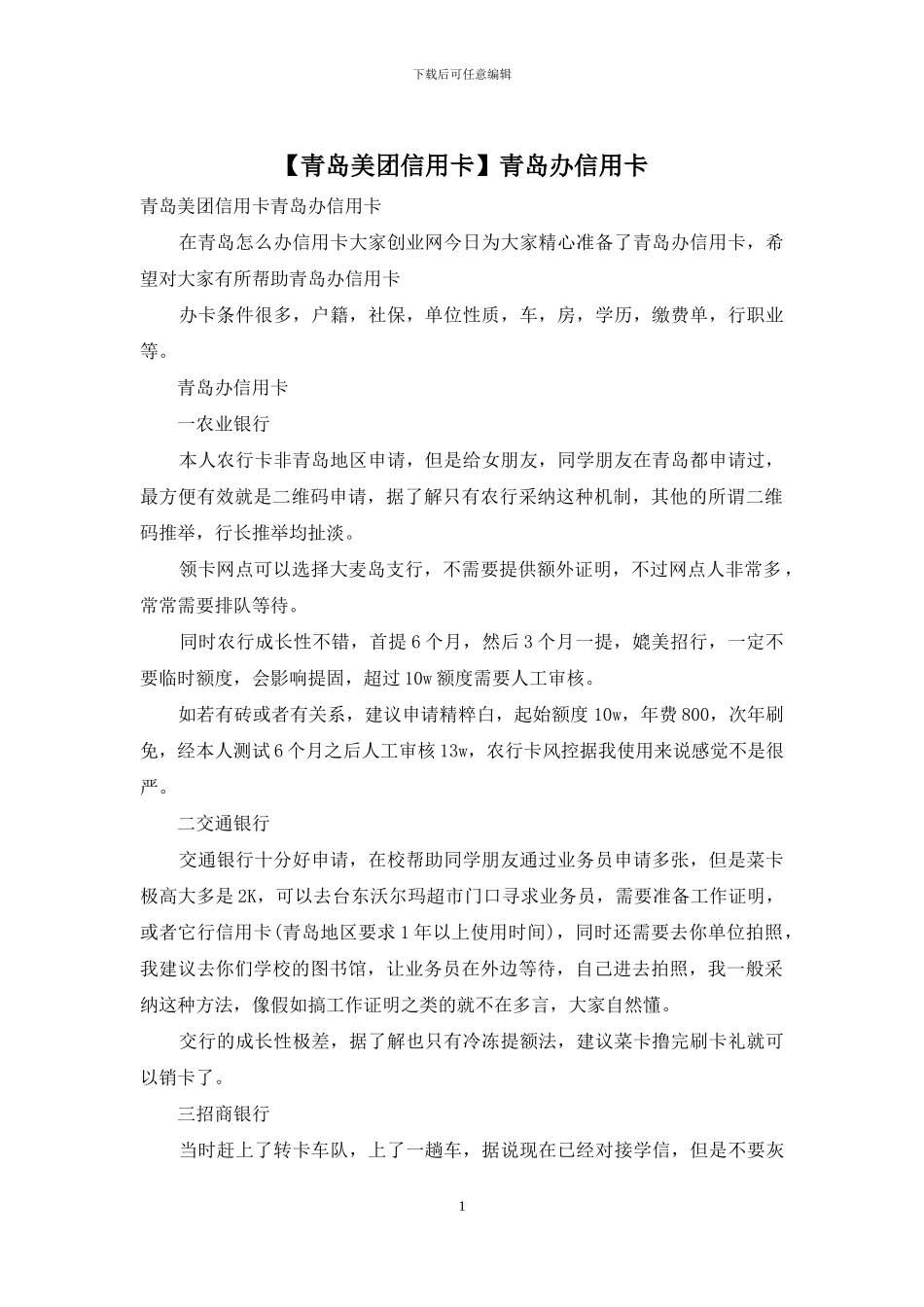 青岛办信用卡(1)_第1页