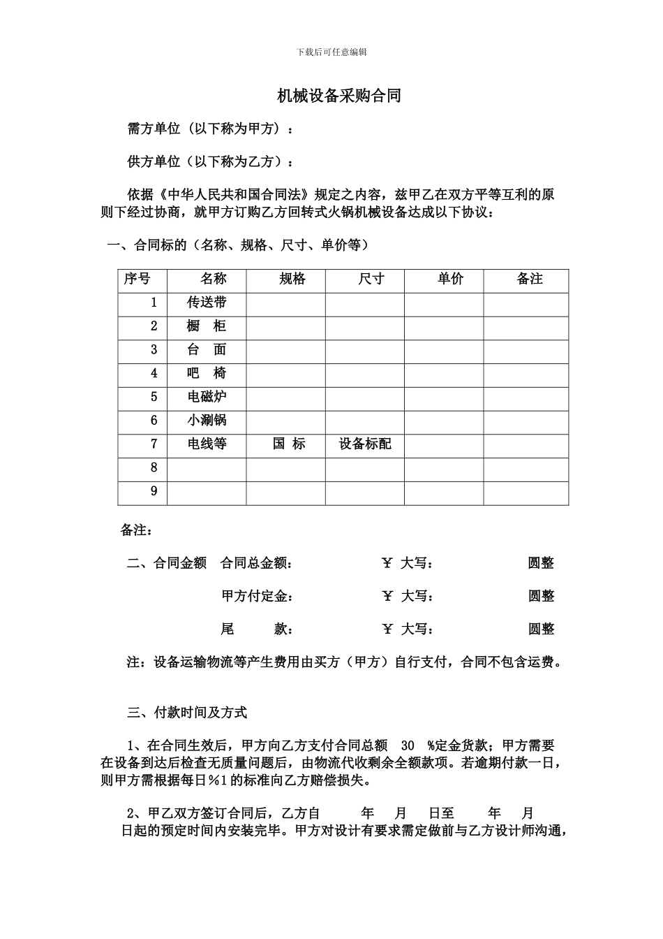 青岛吉乐顺回转火锅传送带设备公司合同标准版本_第1页