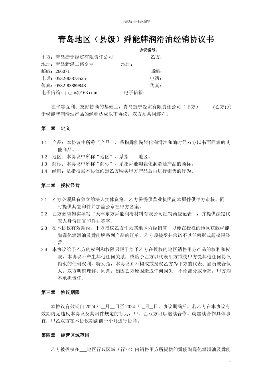 青岛地区县级经销协议书A_第1页