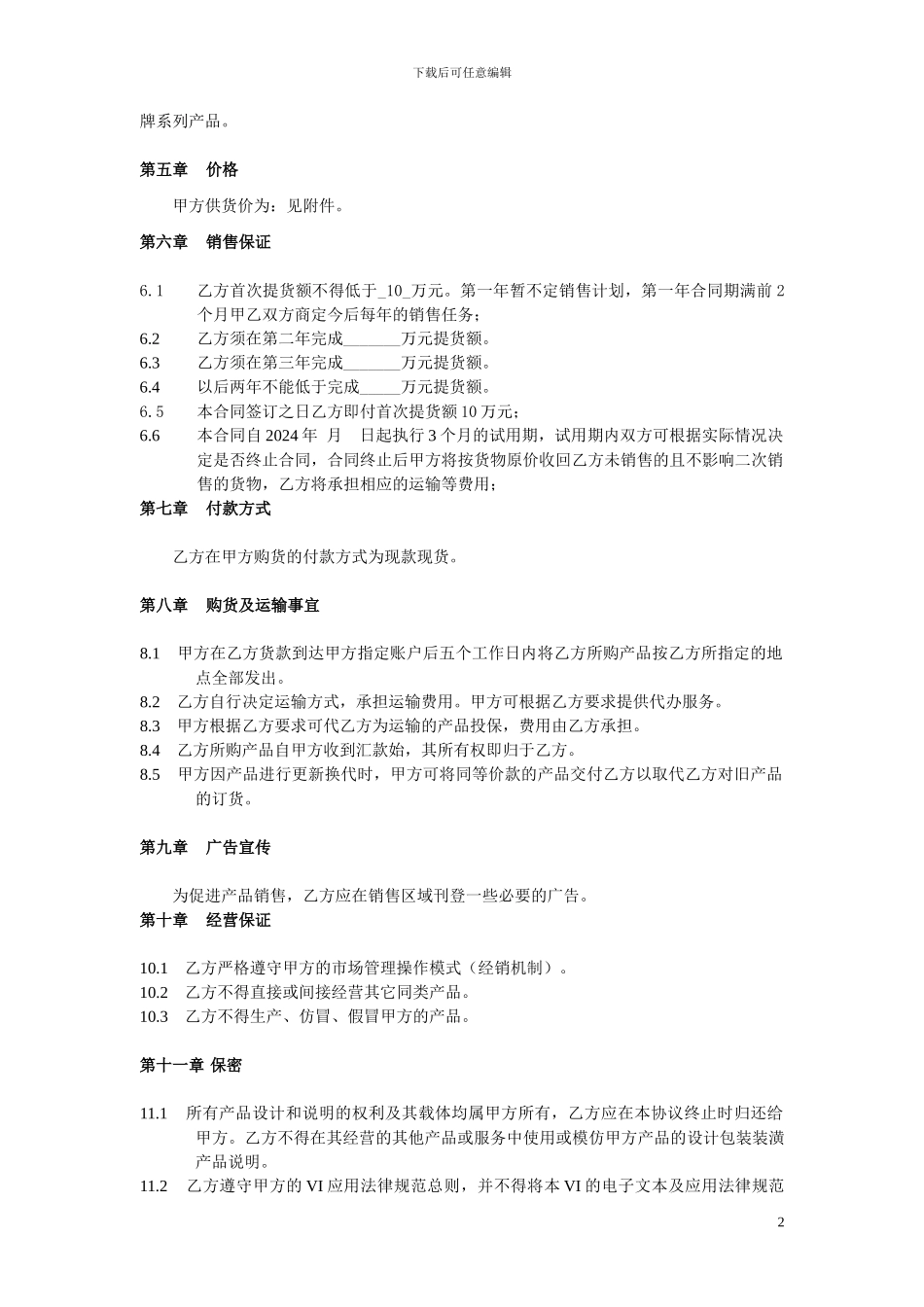 青岛地区县级经销协议书A_第2页