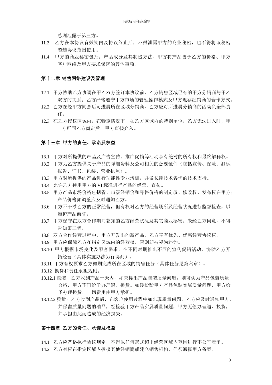 青岛地区县级经销协议书A_第3页