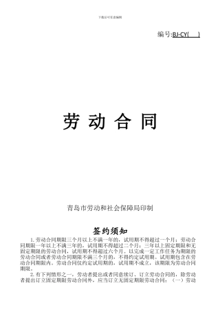 青岛市业劳动合同