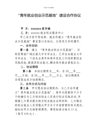 青创示范基地合作协议1
